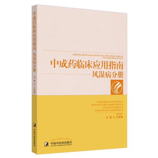 【出版社直销】中成药临床应用指南·风湿病分册  王承德 主编 中国中医药出版社 中医临床，功能主治，制剂规格，用法用量 商品图1