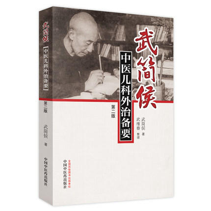 武简侯中医儿科外治备要（第二2版）武简侯著 武维春整理 中医临床 中国中医药出版社 书籍 商品图4