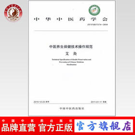 中医养生保健技术操作规范（II）艾灸  中华中医学会编著 中国中医药出版社