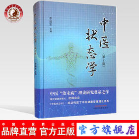 现货 正版【出版社直销】中医状态学（第二2版）李灿东 主编 中国中医药出版社 推拿按摩  中医临床 中药 书籍