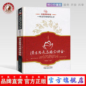 读方思考与用方体会（中医师承学堂丛书）高建忠 著 中国中医药出版社 中医畅销书籍