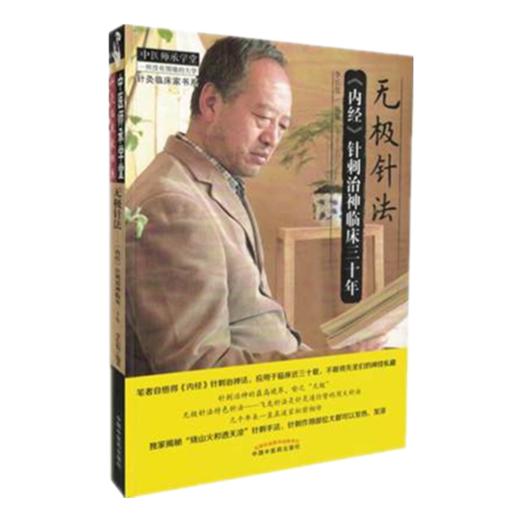无极针法 内经针刺治神临床三十年 李长俊 著 中国中医药出版社 内经中的针灸学精华选穴董氏奇穴 书籍 商品图4
