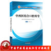 【出版社直销】中西医结合口腔科学（全国中医药行业高等教育十三五创新教材）供五年制中西医临床医学专业用谭劲中国中医药出版社 商品缩略图0