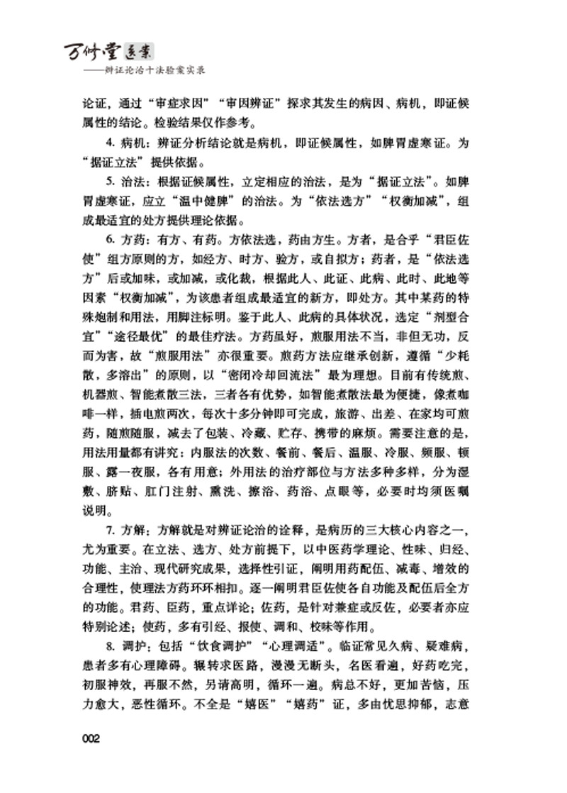 前言9787513260190万修堂医案 辨证论治十法验案实录2.jpg
