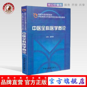 【出版社直销】 中医全科医学概论（国家中医药管理局中医类别全科医师岗位培训规划教材）姜建国 主编 中国中医药出版社