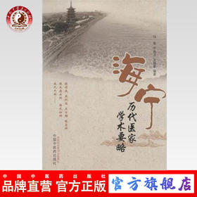 正版 现货 海宁历代医家学术要略 钱菁 李瑞芝 金晓董 编著 中国中医药出版社 中医书籍