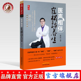 医声相伴 崔松话养生 正版书籍养生类书籍 徐建光 孟宪励 何立人节目主持人曹可凡 联袂推荐中国中医药出版社
