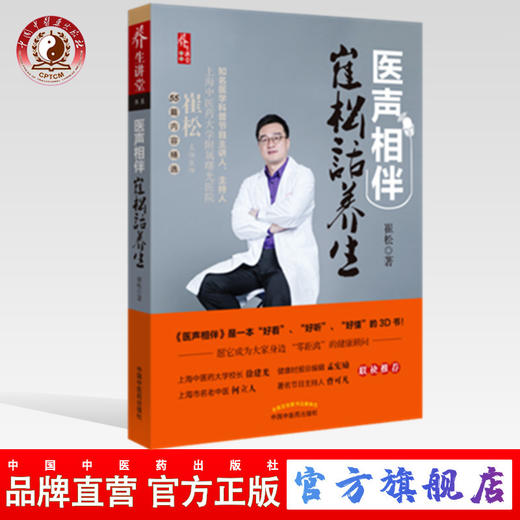 医声相伴 崔松话养生 正版书籍养生类书籍 徐建光 孟宪励 何立人节目主持人曹可凡 联袂推荐中国中医药出版社 商品图0
