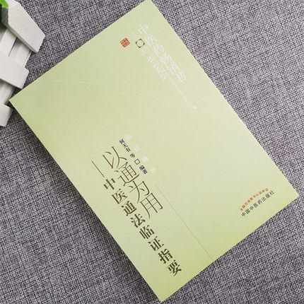 以通为用--中医通法临证指要 何天有 著 中医药畅销书选粹临证精华 中国中医药出版社 中医书籍 商品图2