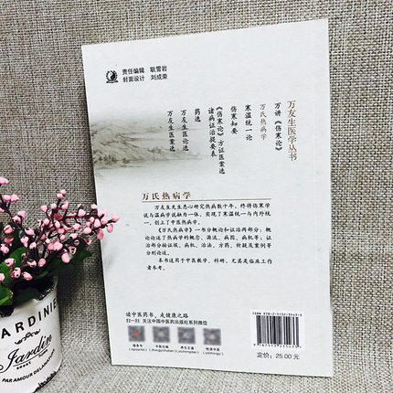 万氏热病学（万友生医学丛书）万友生 著 中国中医药出版社 中医书籍 商品图3