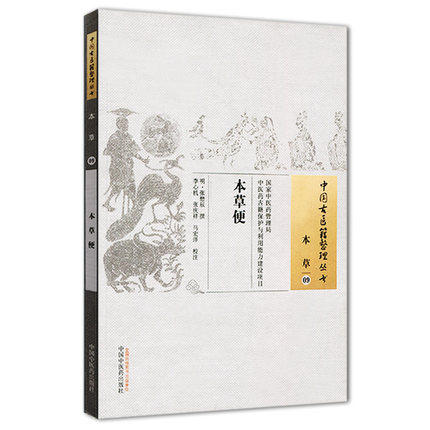 本草便（中国古医籍整理丛书本草09）明.张懋辰 撰 中国中医药出版社 中医畅销书籍 商品图1