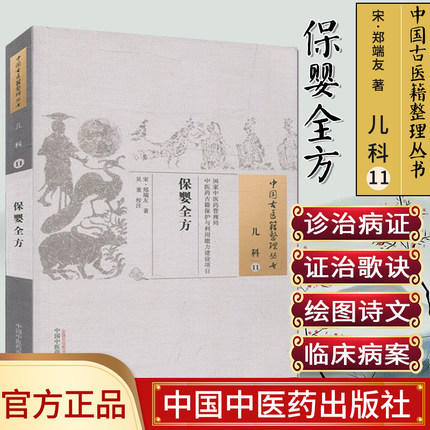 保婴全方（中国古医籍整理丛书儿科11） 宋 郑端友 著 中国中医药出版社 书籍 商品图1