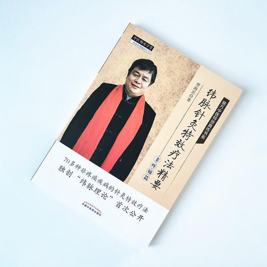 现货 【出版社直销】纬脉针灸特效疗法精要（非疼痛篇）慈方中医特效真传书系 贾海忠 著 中国中医药出版社 中医师承学堂 中医临床 商品图1