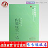 内难经三十论 王自强 著 中医药畅销书选粹医经索微 中国中医药出版社 内经难经 中医书籍 商品缩略图0
