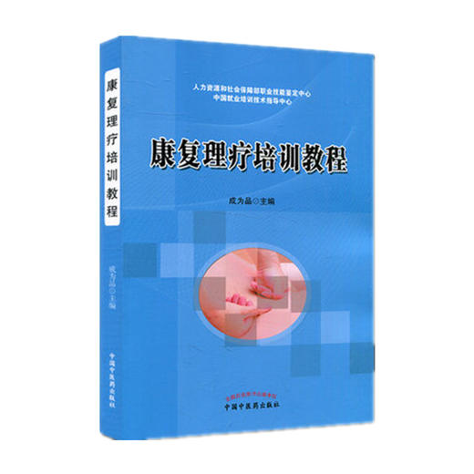 现货【出版社直销】康复理疗师培训教程 成为品 主编 中国中医药出版社 中医书籍 商品图4