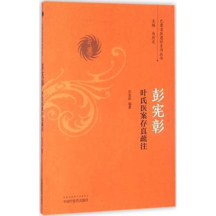 彭宪彰叶氏医案存真疏注（巴蜀名医遗珍系列丛书）马烈光 著 中国中医药出版社 中医书籍 商品图2