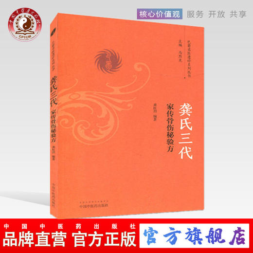 龚氏三代家传骨伤秘验方（巴蜀名医遗珍系列丛书）马烈光 著 中国中医药出版社 中医骨科书籍 商品图0