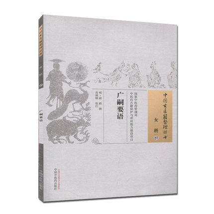 广嗣要语（中国古医籍整理丛书 女科27）明 俞桥 著 中国中医药出版社 中医畅销书籍 商品图1