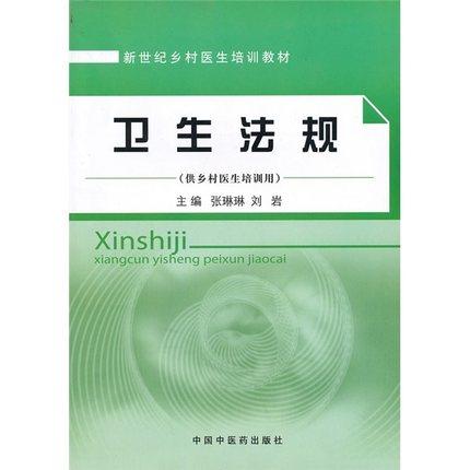 现货【出版社直销】卫生法规(供乡村医生培训用新世纪乡村医生培训教材)张琳琳 刘岩 主编 中国中医药出版社 书籍 商品图1