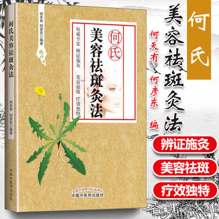 何氏美容祛斑灸法 何天有 何彦东 著 中国中医药出版社 美容畅销学美容书籍如何美容如何祛斑雀斑黄褐斑 商品图1
