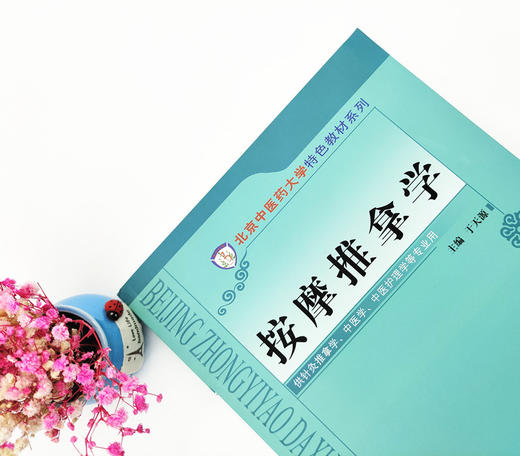 按摩推拿学 彩图版 北京中医药大学特色教材系列 于天源 编 中国中医药出版社 商品图3