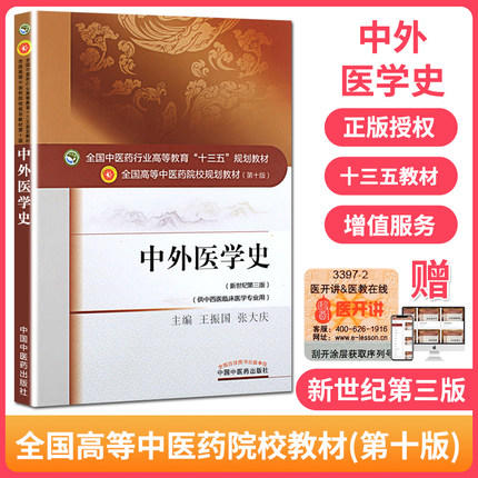 中外医学史（全国中医药行业高等教育十三五规划教材） 王振国 张大庆 中医药规划教材第十版 中国中医药出版社 商品图1