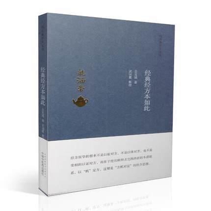 现货【出版社直销】经典经方本如此（毓涵斋中医夜话）贠克强 著 武国霞 整理 中国中医药出版社 中医书籍 商品图1
