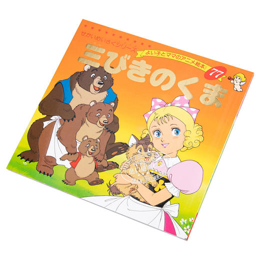 【中商原版】三只熊 好孩子和妈妈的童话绘本系列 日文原版 三びきのくま よい子とママのアニメ絵本 77 せかいめいさくシリーズ 商品图2