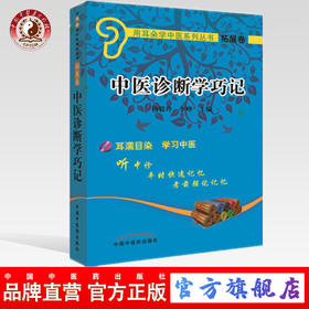 【出版社直销】中医诊断学巧记(附光盘) 杨毅玲 宋月晗 编 用耳朵学中医系列丛书 扩展卷 中国中医药出版社