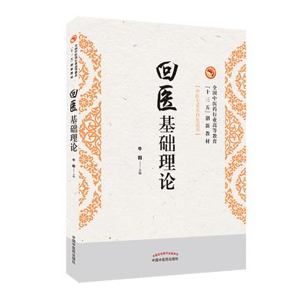 【出版社直销】 回医基础理论 全国中医药行业高等十三五创新教材 牛阳 主编 中国中医药出版社 商品图1