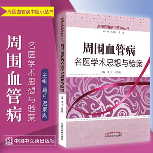 周围血管病名医学术思想与验案 葛芃 迟景勋 主编 周围血管病中医小从书 中国中医药出版社 商品图1