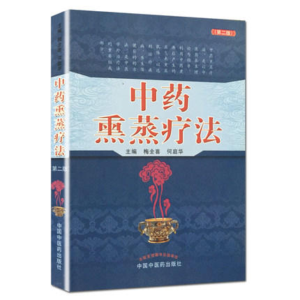 现货【出版社直销】中药熏蒸疗法（第二2版）梅全喜 何庭华 著 中国中医药出版社 中药蒸煮气浴药透热雾疗法治疗疾病养生保健书籍 商品图5