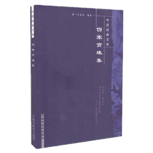 【出版社直销】伤寒贯珠集（中医经典文库）清 尤在泾 著 中国中医药出版社 中医古典医籍书籍 商品图3
