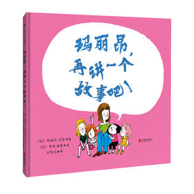 玛丽昂，再讲一个故事吧！【绘本】