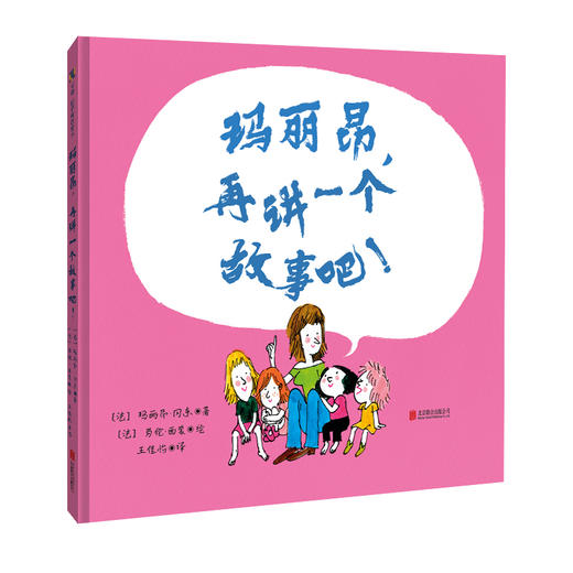 玛丽昂，再讲一个故事吧！【绘本】 商品图0