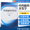 中药新药开发学（高等教育 “十三五”创新教材）李江 中国中医药出版社 商品缩略图1