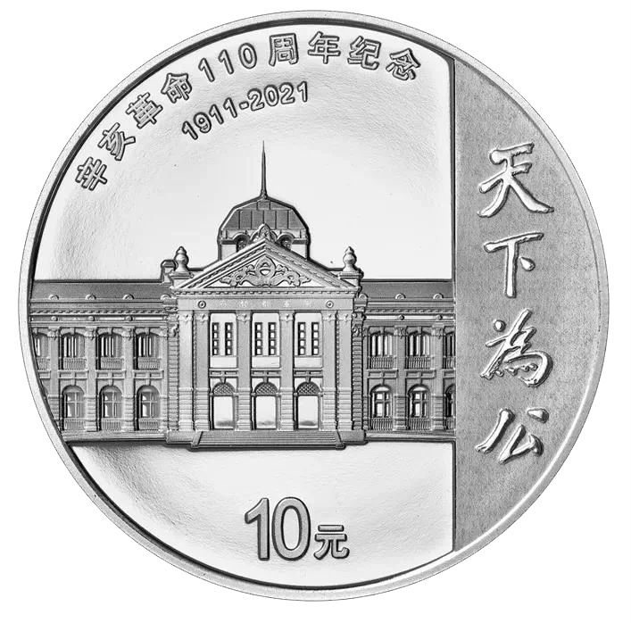 辛亥革命110周年30克纪念银币