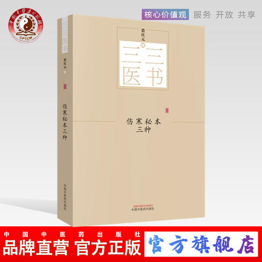 现货【出版社直销】伤寒秘本三种 三三医书 （秘本医学丛书）裘庆元 辑 阴证略例 伤寒论读 长沙正经证汇 中国中医药出版社 商品图0