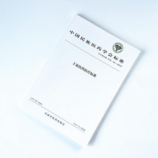 现货 正版【出版社直销】土家医药医疗标准 中国民族医药学会 编 中国中医药出版社 中国民族医药学会标准 商品图1