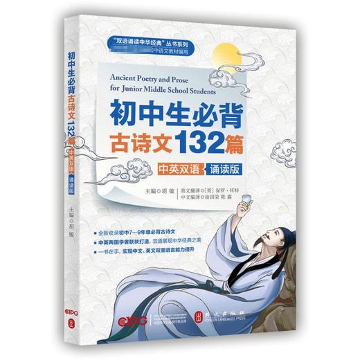 初中生必背古诗文132篇 中英双语诵读版 商品图0