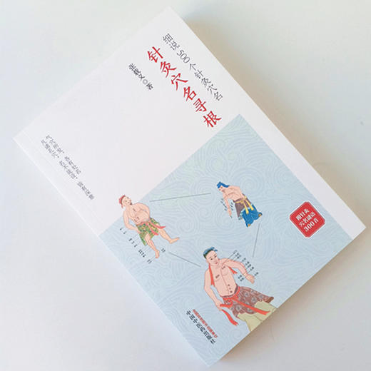 【出版社直销】针jiu穴名寻根 细说500个针jiu穴名 张载义 著 中国中医药出版社 附针jiu穴名谜语300首 气穴所发 各有处名 商品图2