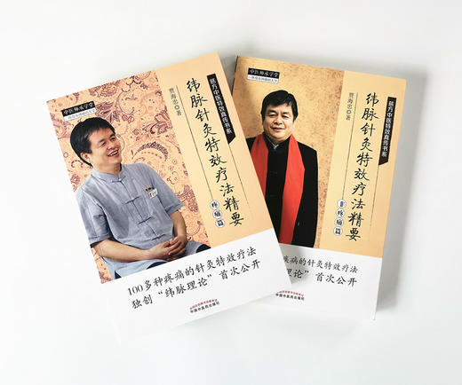 套装 共2本 纬脉针灸特效疗法精要（非疼痛篇）+纬脉针灸特效疗法精要（疼痛篇）慈方中医特效真传书系 贾海忠著 中国中医药出版社 商品图1