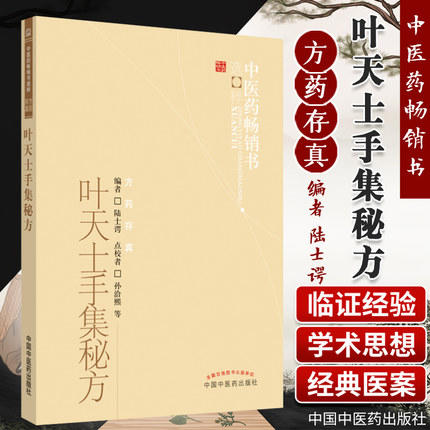 【出版社直销】叶天士手集秘方 孙洽熙 等 编著 中医药畅销书选粹方药存真 中国中医药出版社 中医书籍 商品图1