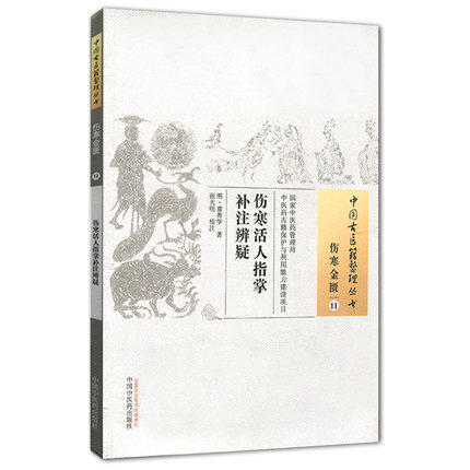 伤寒活人指掌补注辨疑（中国古医籍整理丛书伤寒金匮11）明.童养学 著 中国中医药出版社 书籍 商品图1