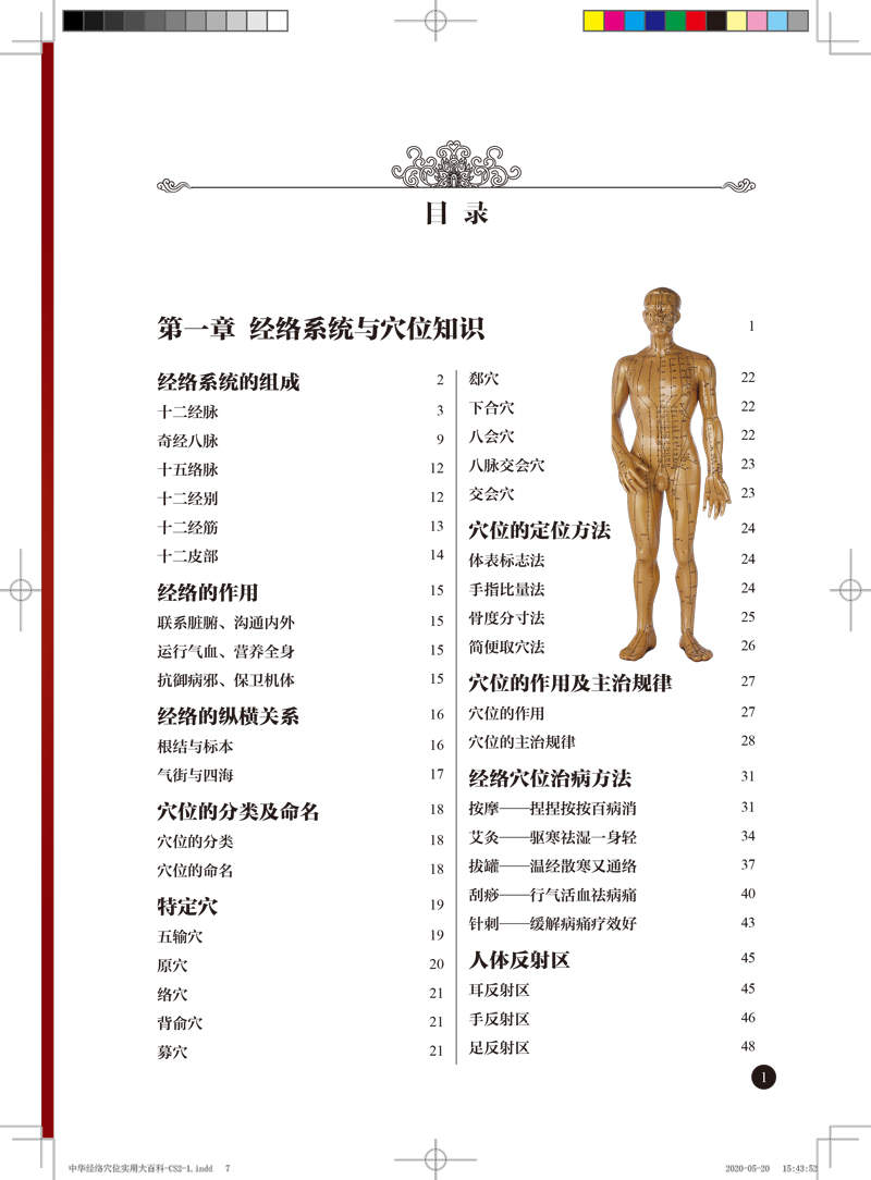 目录9787513256629中华经络穴位实用大百科1.jpg