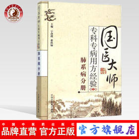 肺系病分册 国医大师 专科专病用方经验 第1辑 宁泽璞 蔡铁如 主编 中国中医药出版社 书籍