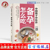 现货正版【出版社直销】中国孩子中医养：备孕怎么吃 全彩 苏全新 著 中国中医药出版社 遵循中医经典食疗方案 好孕不是难事儿书籍 商品缩略图0