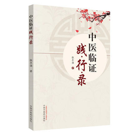 中医临证践行录 张丰强 中国中医药出版社 老中医经验集 好方子 怎样看中医方面的书 伤寒论本草纲目书籍 商品图5