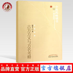 古方方义与方名考释 中医药畅销书选粹方药存真 赵存义 著 中国中医药出版社 中医书籍