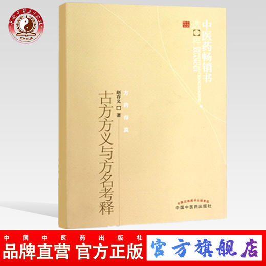 古方方义与方名考释 中医药畅销书选粹方药存真 赵存义 著 中国中医药出版社 中医书籍 商品图0